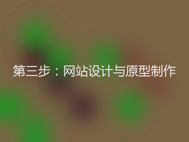 第三步：网站设计与原型制作