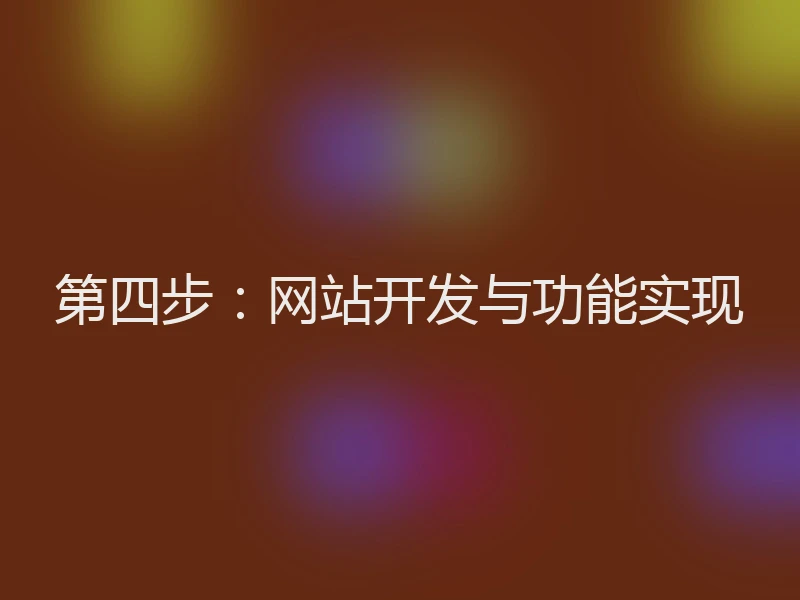 第四步：网站开发与功能实现