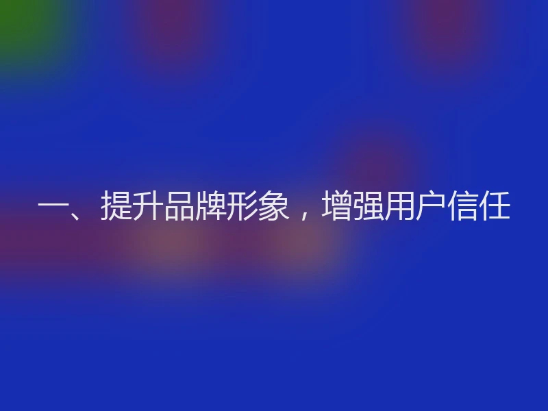 一、提升品牌形象，增强用户信任