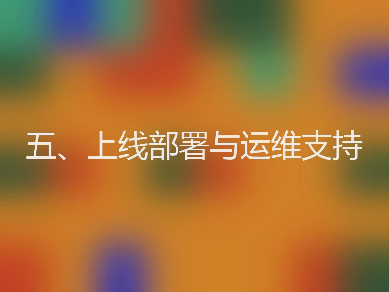 五、上线部署与运维支持