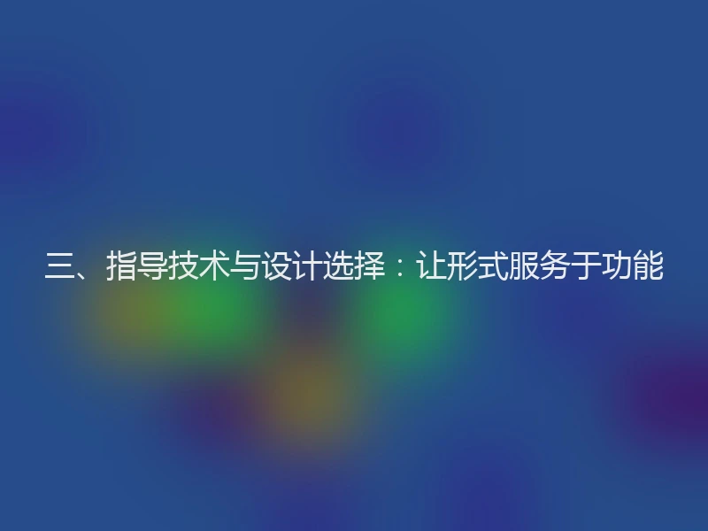 三、指导技术与设计选择:让形式服务于功能
