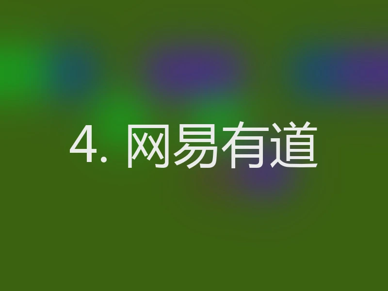 4. 网易有道