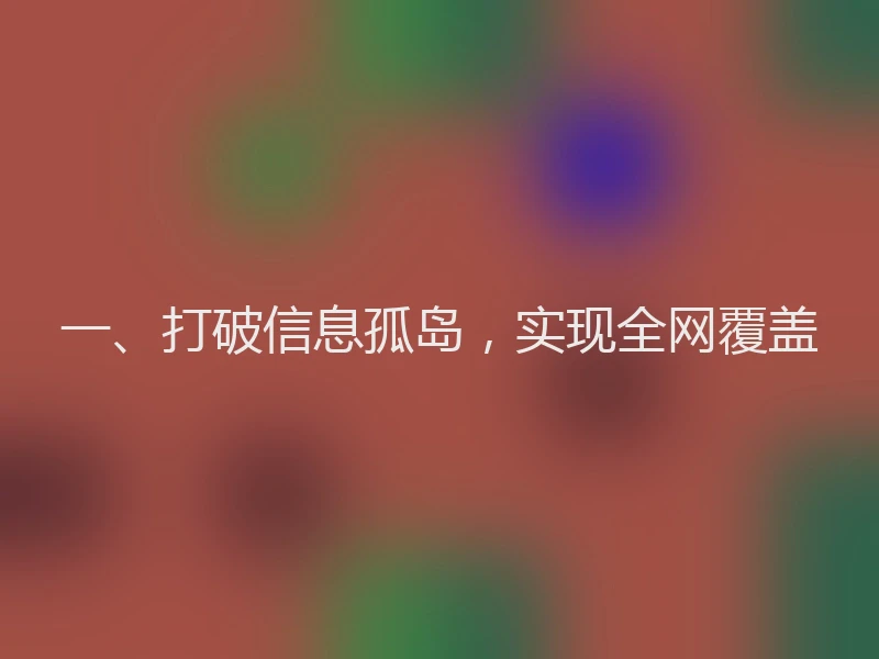 一、打破信息孤岛，实现全网覆盖