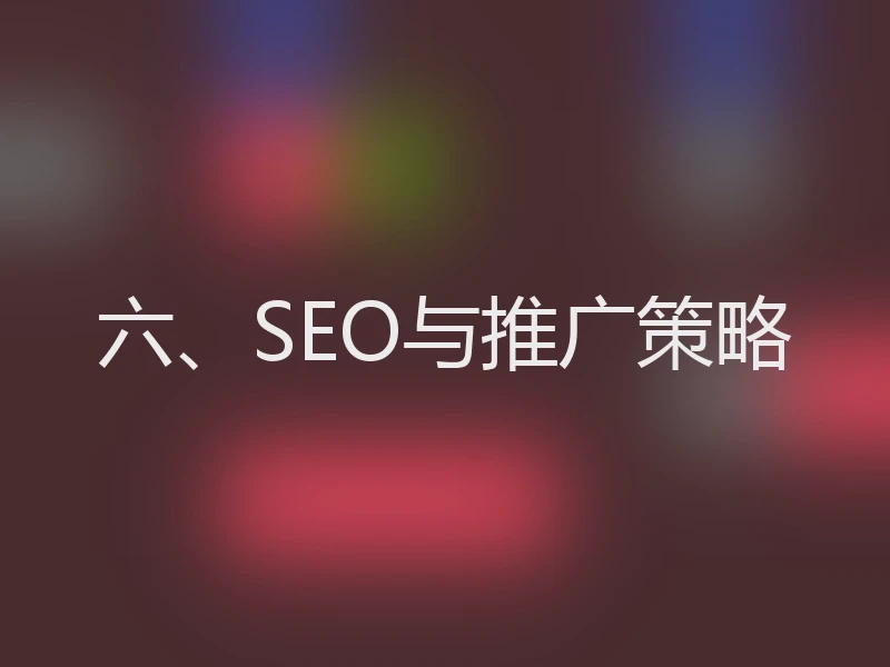 六、SEO与推广策略