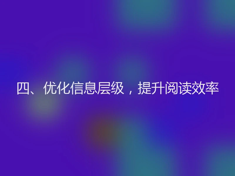 四、优化信息层级,提升阅读效率