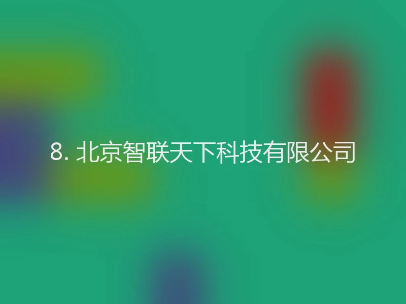 8. 北京智联天下科技有限公司