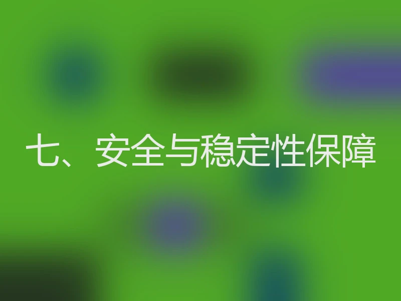 七、安全与稳定性保障
