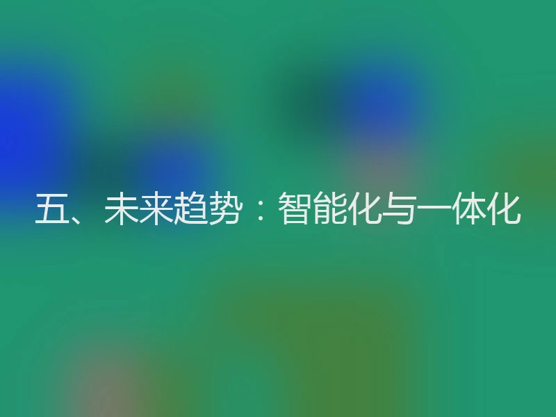 五、未来趋势：智能化与一体化