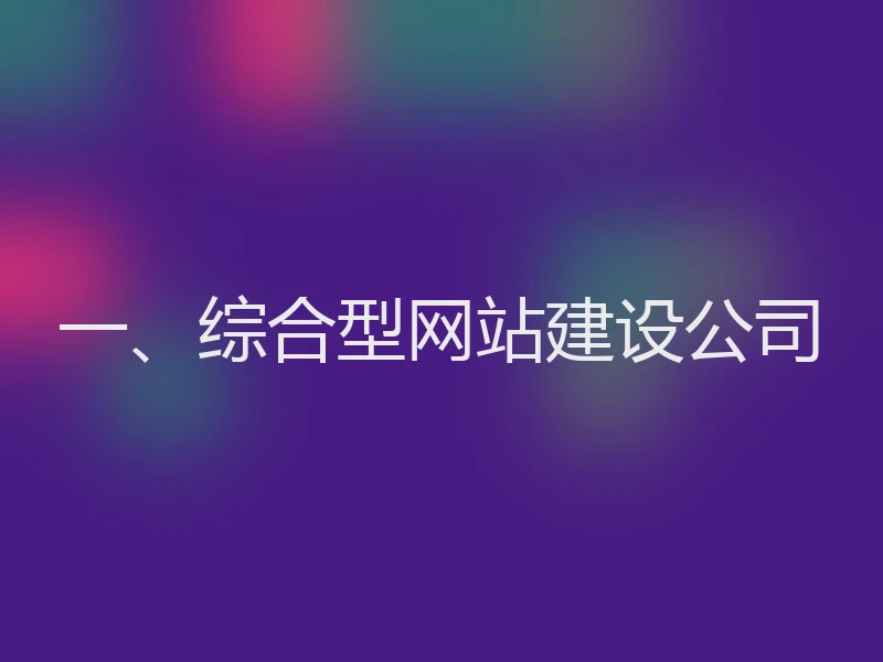 一、综合型网站建设公司