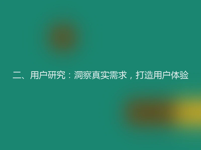 二、用户研究：洞察真实需求，打造用户体验