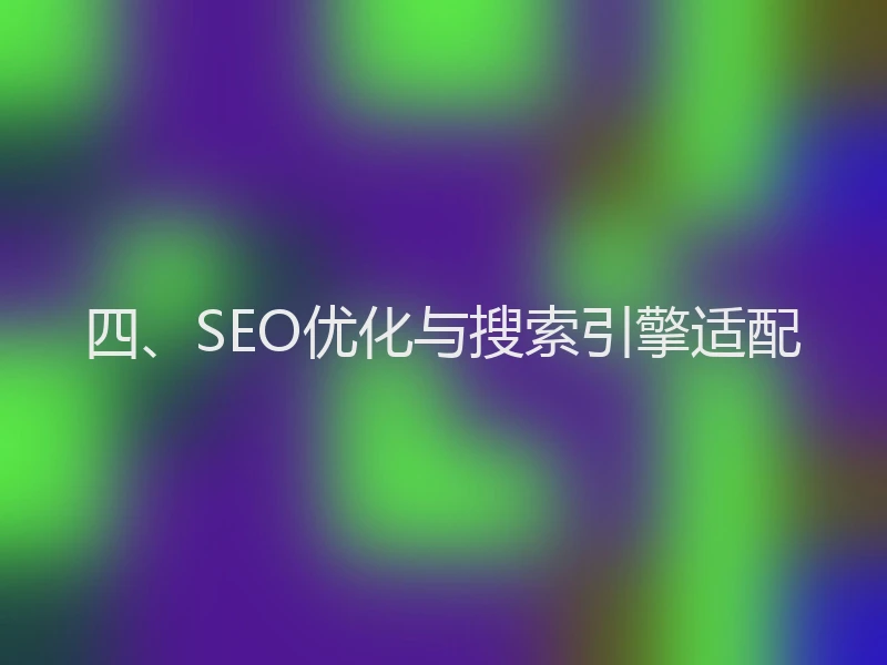 四、SEO优化与搜索引擎适配