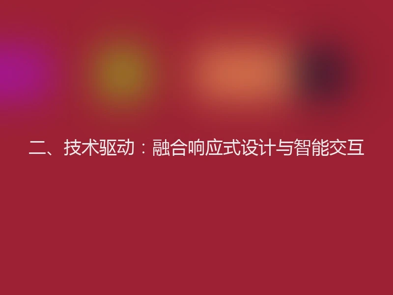 二、技术驱动：融合响应式设计与智能交互