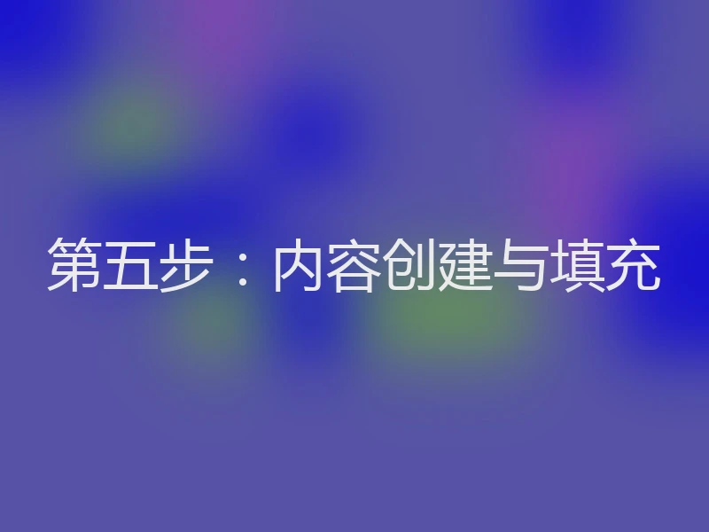 第五步：内容创建与填充