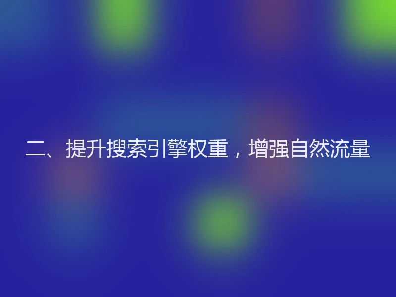 二、提升搜索引擎权重，增强自然流量