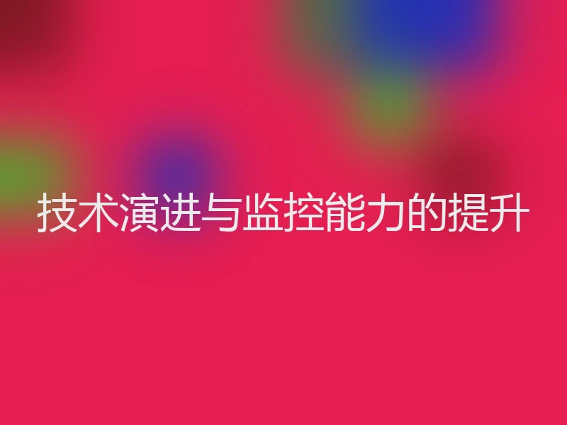 技术演进与监控能力的提升