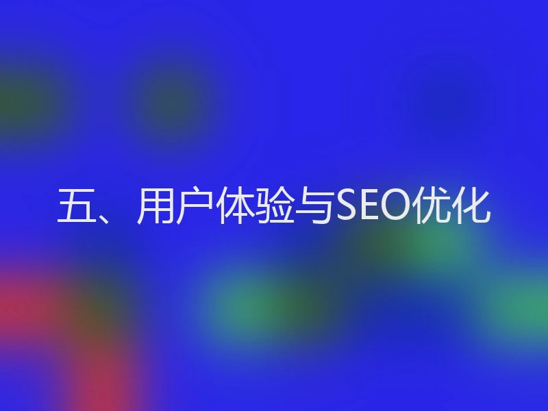 五、用户体验与SEO优化