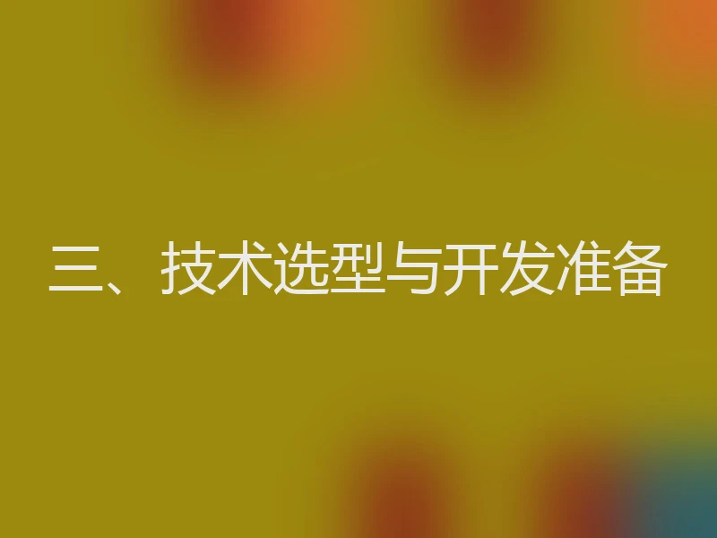 三、技术选型与开发准备