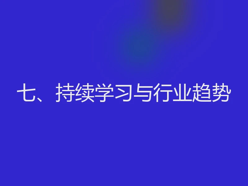 七、持续学习与行业趋势