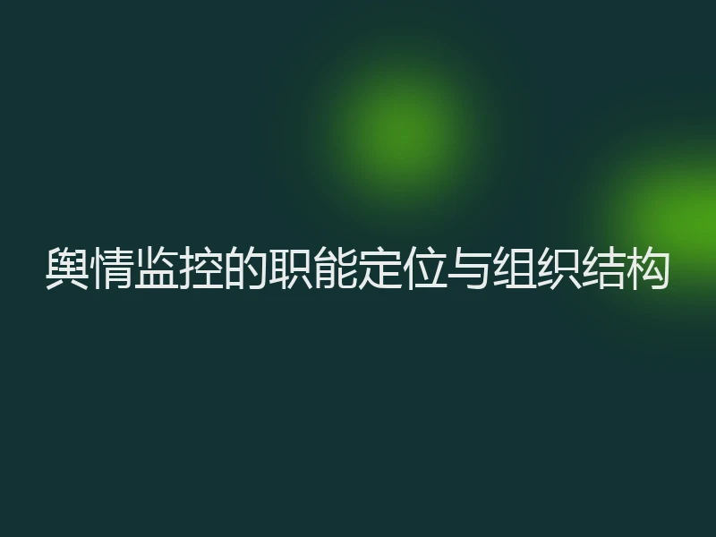 舆情监控的职能定位与组织结构