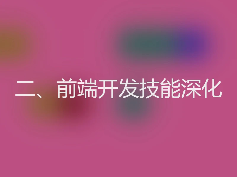 二、前端开发技能深化