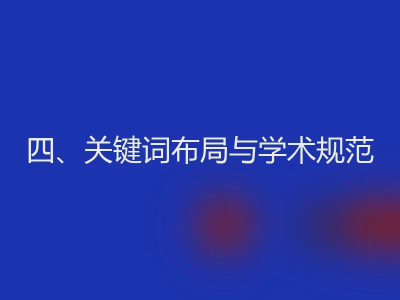 四、关键词布局与学术规范