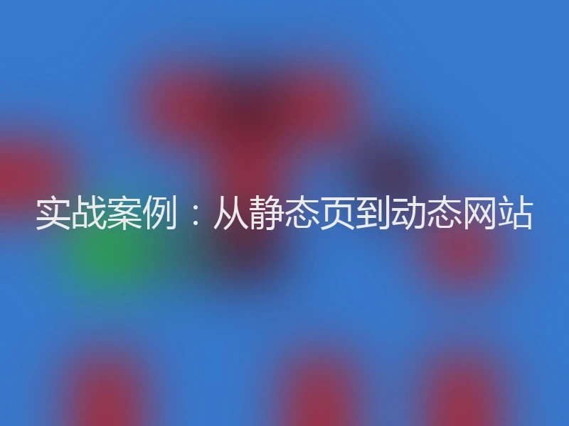实战案例：从静态页到动态网站