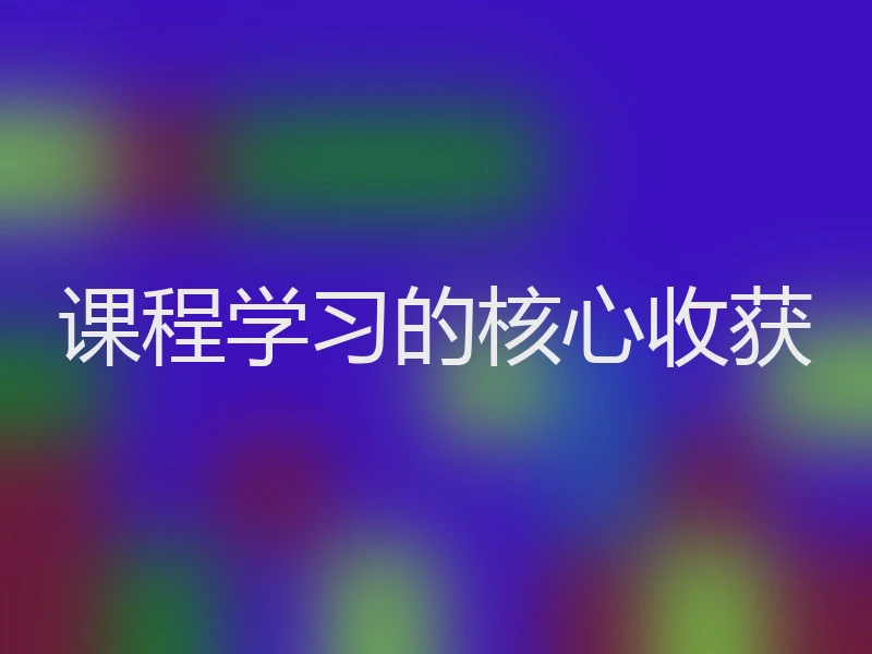 课程学习的核心收获