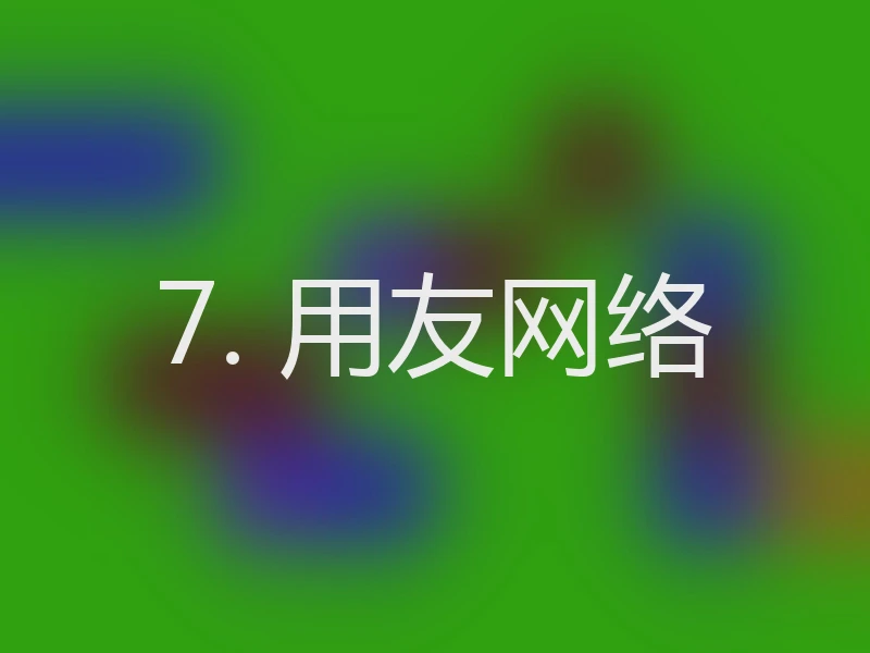 7. 用友网络
