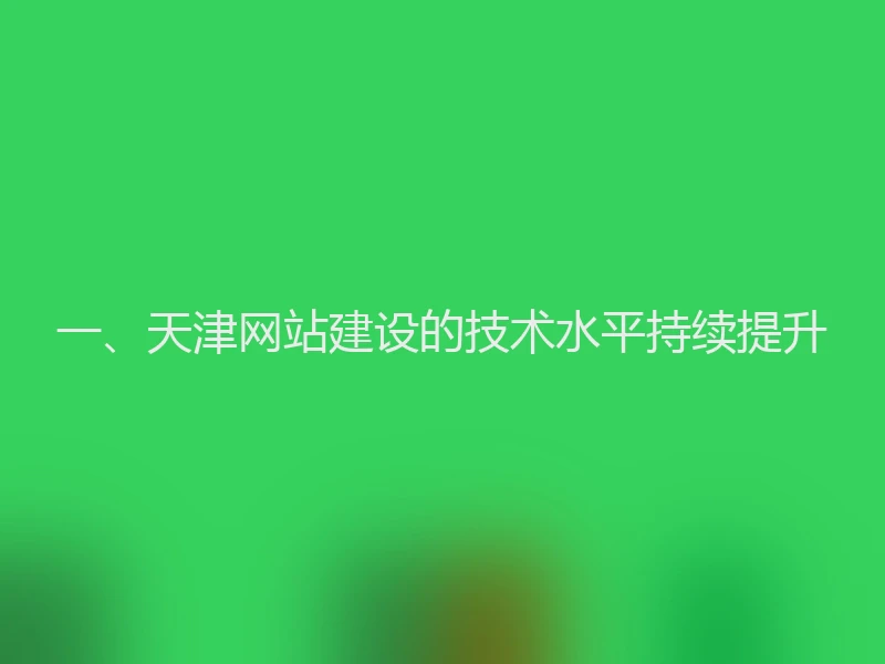 一、天津网站建设的技术水平持续提升