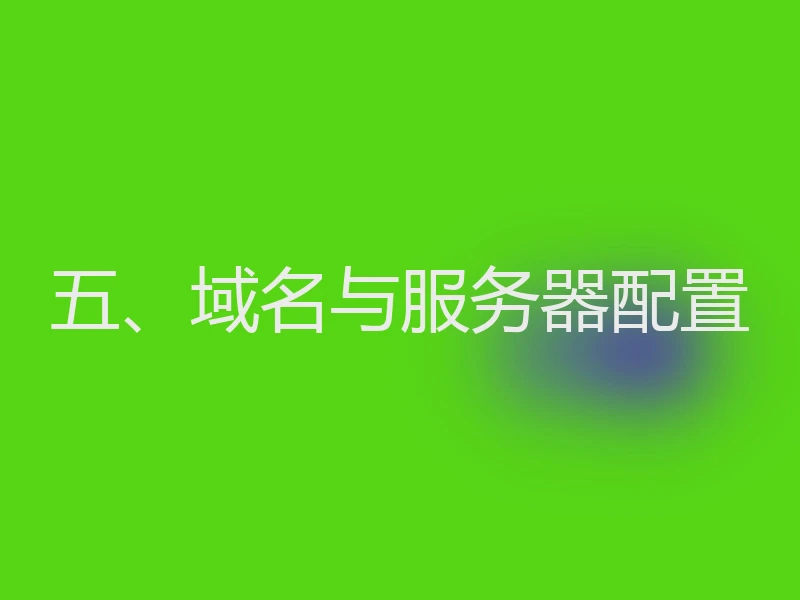 五、域名与服务器配置