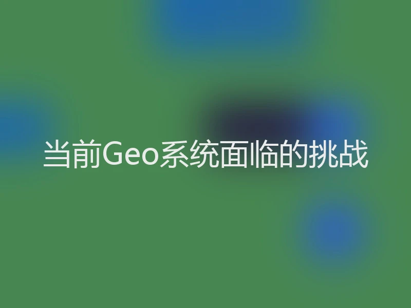 当前Geo系统面临的挑战