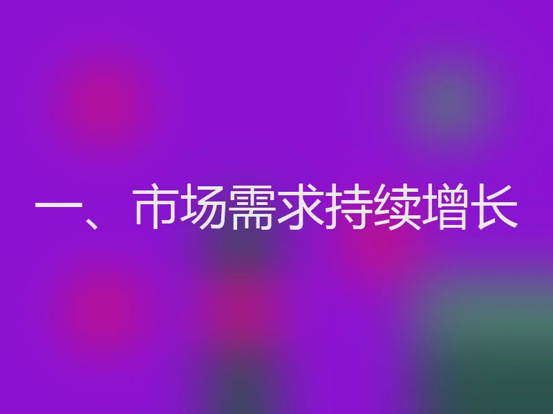 一、市场需求持续增长