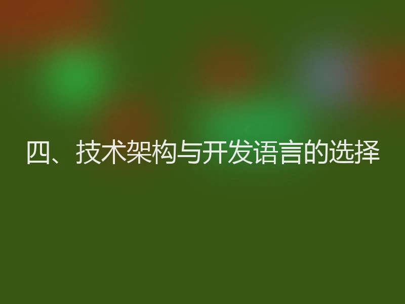 四、技术架构与开发语言的选择
