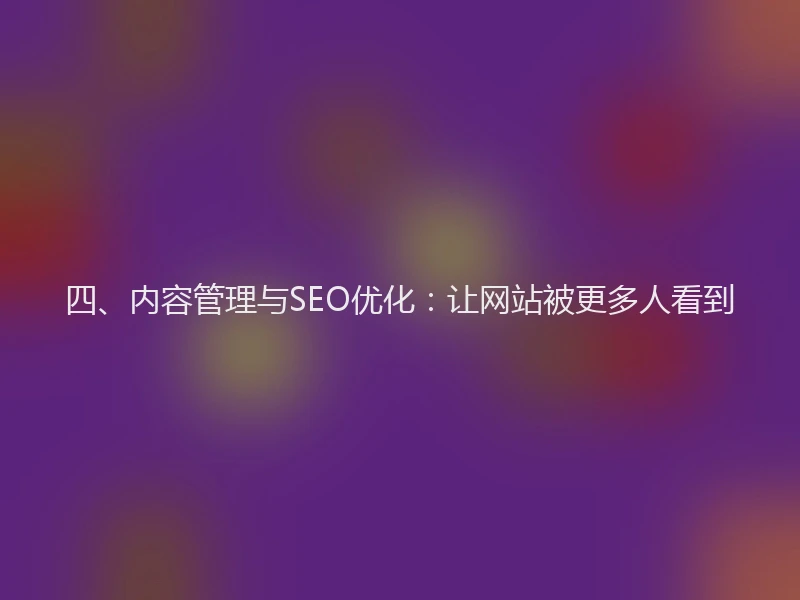 四、内容管理与SEO优化：让网站被更多人看到