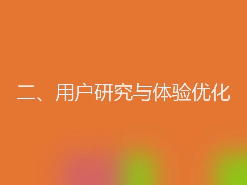 二、用户研究与体验优化