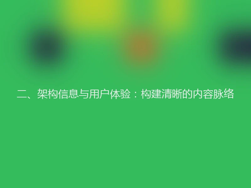 二、架构信息与用户体验:构建清晰的内容脉络