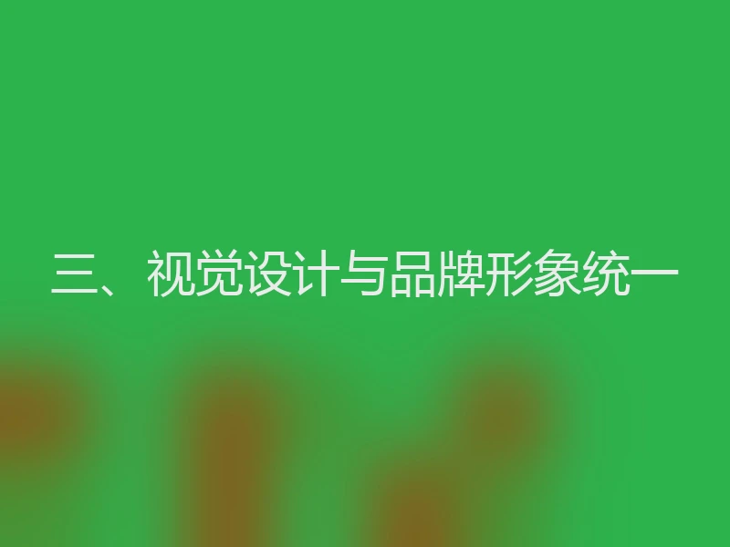 三、视觉设计与品牌形象统一