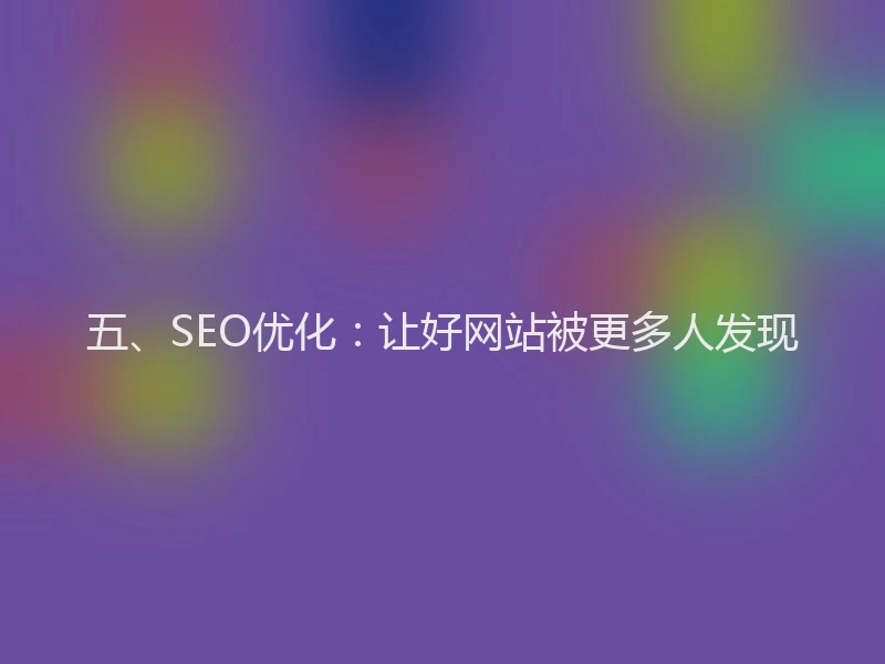 五、SEO优化:让好网站被更多人发现