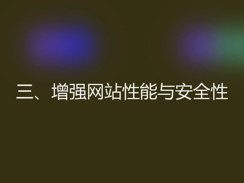 三、增强网站性能与安全性