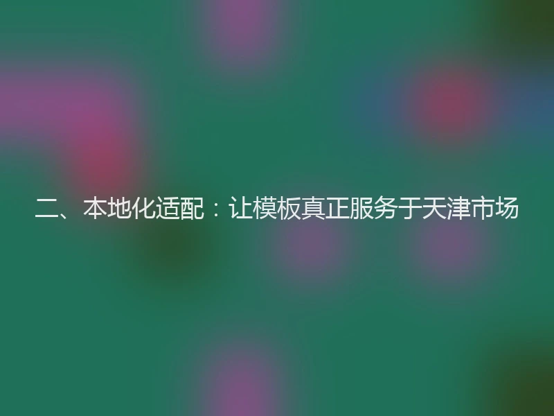二、本地化适配：让模板真正服务于天津市场