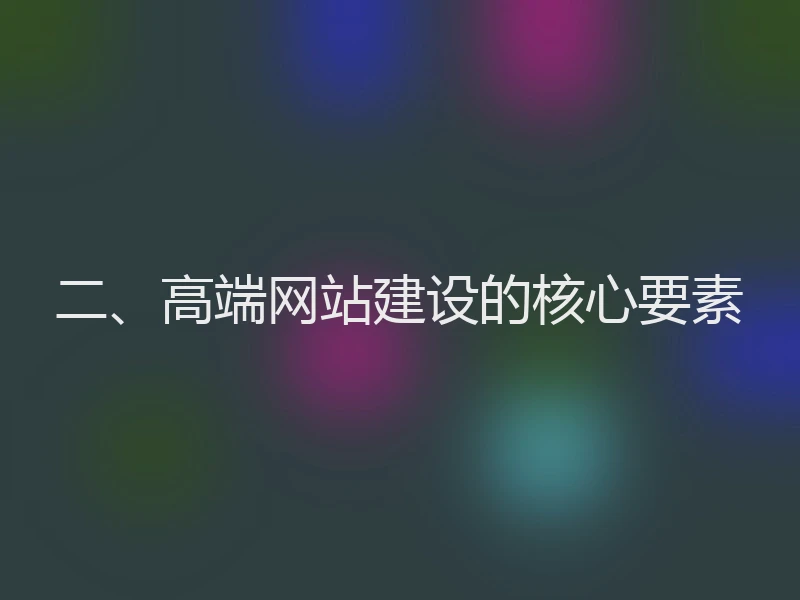 二、高端网站建设的核心要素