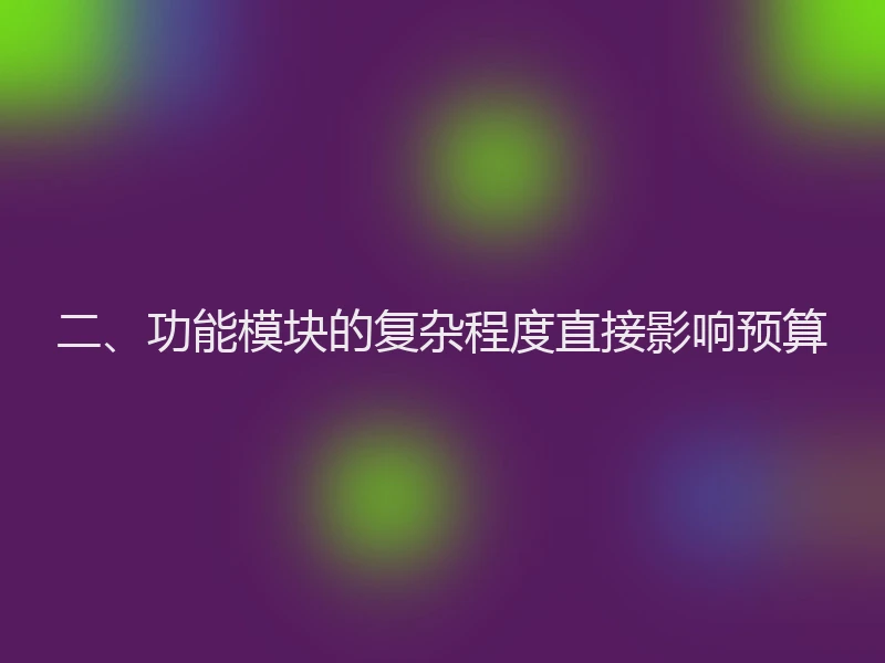 二、功能模块的复杂程度直接影响预算