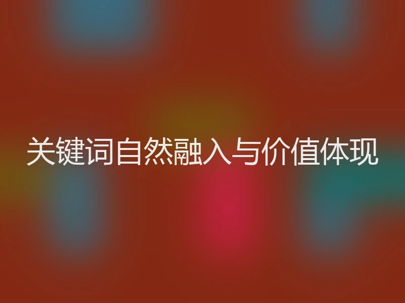 关键词自然融入与价值体现