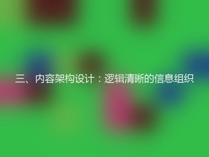 三、内容架构设计：逻辑清晰的信息组织