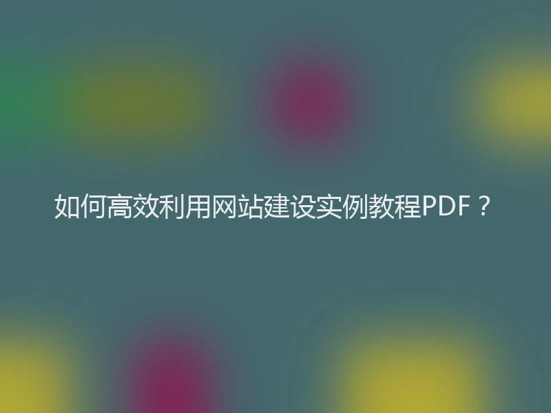 如何高效利用网站建设实例教程PDF？