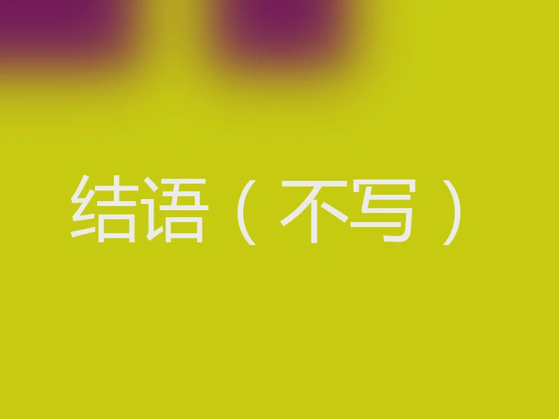 结语（不写）