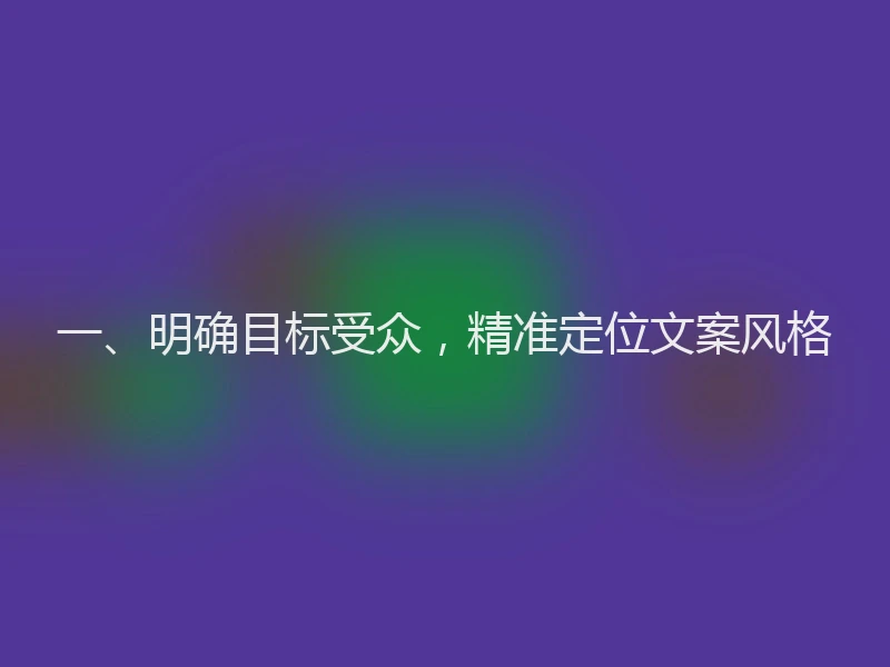一、明确目标受众,精准定位文案风格