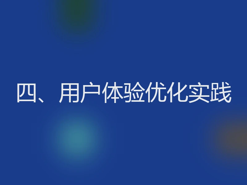 四、用户体验优化实践