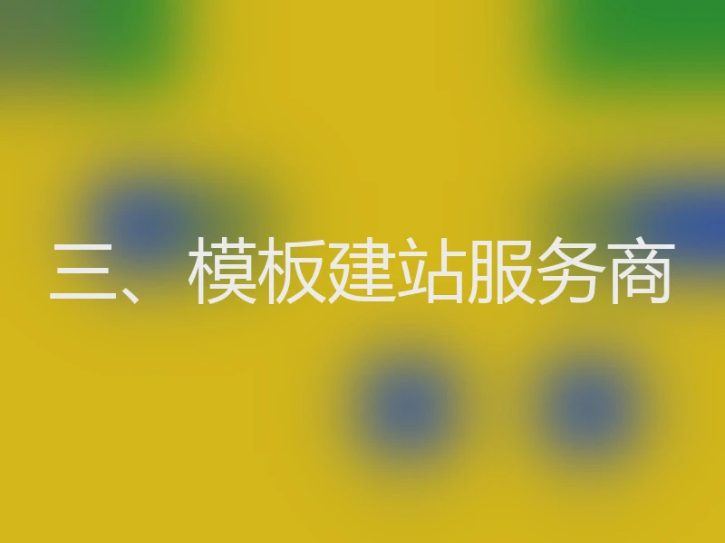 三、模板建站服务商