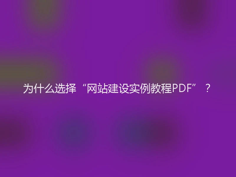 为什么选择“网站建设实例教程PDF”？